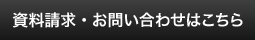 資料請求・お問い合わせはこちら