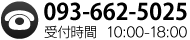 TEL.093-662-5025 受付時間  10:00-18:00